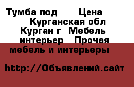 Тумба под TV › Цена ­ 1 400 - Курганская обл., Курган г. Мебель, интерьер » Прочая мебель и интерьеры   